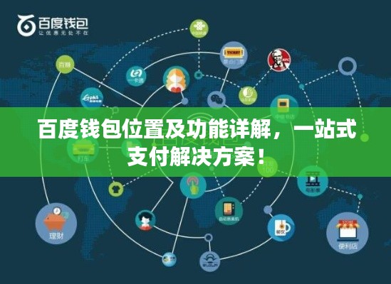 百度钱包位置及功能详解，一站式支付解决方案！