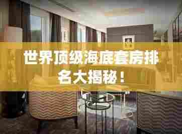 世界顶级海底套房排名大揭秘!