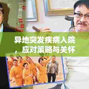 异地突发疾病入院,应对策略与关怀指南