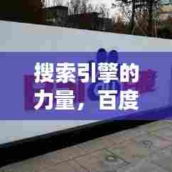 搜索引擎的力量,百度一下即刻满足需求!