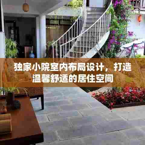 独家小院室内布局设计,打造温馨舒适的居住空间