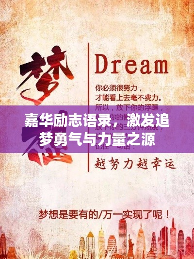 嘉华励志语录,激发追梦勇气与力量之源