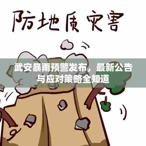 武安暴雨预警发布,最新公告与应对策略全知道
