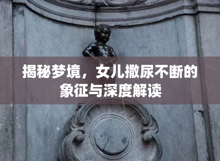 揭秘梦境,女儿撒尿不断的象征与深度解读