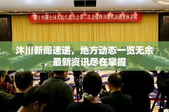 沐川新闻速递,地方动态一览无余,最新资讯尽在掌握