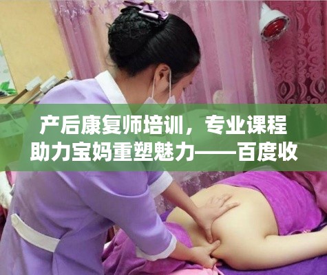 产后康复师培训,专业课程助力宝妈重塑魅力——百度收录标准标题
