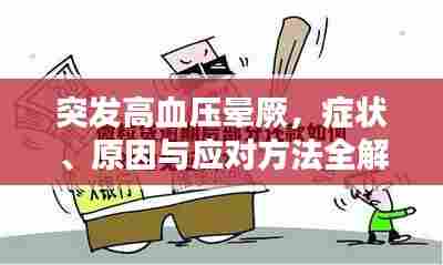 突发高血压晕厥,症状、原因与应对方法全解析