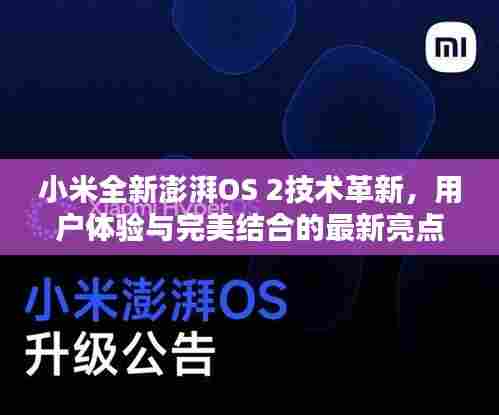 小米全新澎湃OS 2技术革新,用户体验与完美结合的最新亮点