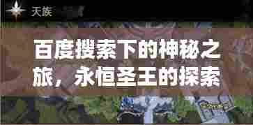 百度搜索下的神秘之旅,永恒圣王的探索力量