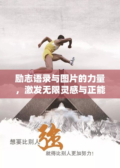 励志语录与图片的力量,激发无限灵感与正能量