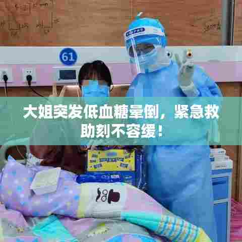 大姐突发低血糖晕倒,紧急救助刻不容缓!