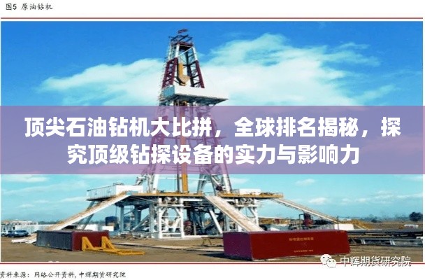 顶尖石油钻机大比拼,全球排名揭秘,探究顶级钻探设备的实力与影响力