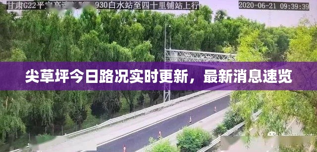 尖草坪今日路况实时更新,最新消息速览