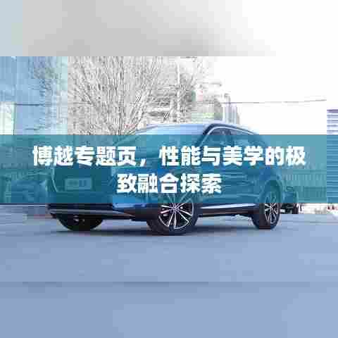 博越专题页,性能与美学的极致融合探索