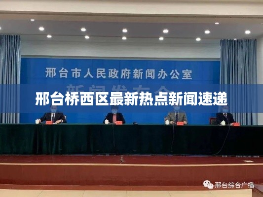 邢台桥西区最新热点新闻速递