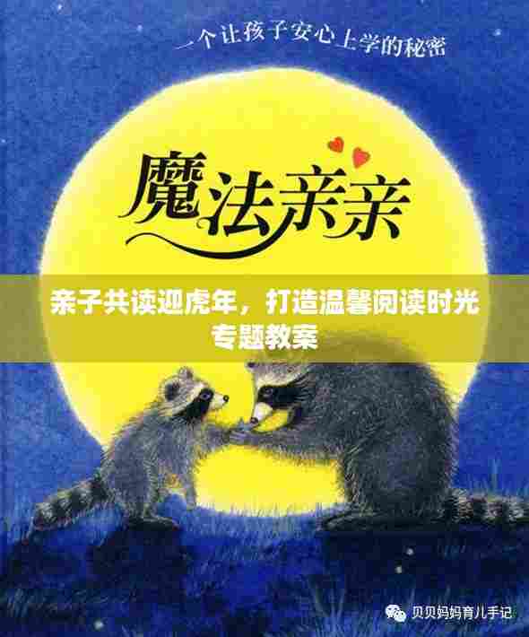 亲子共读迎虎年,打造温馨阅读时光专题教案