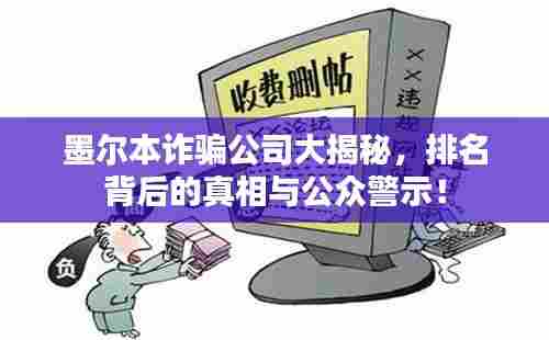 墨尔本诈骗公司大揭秘,排名背后的真相与公众警示!