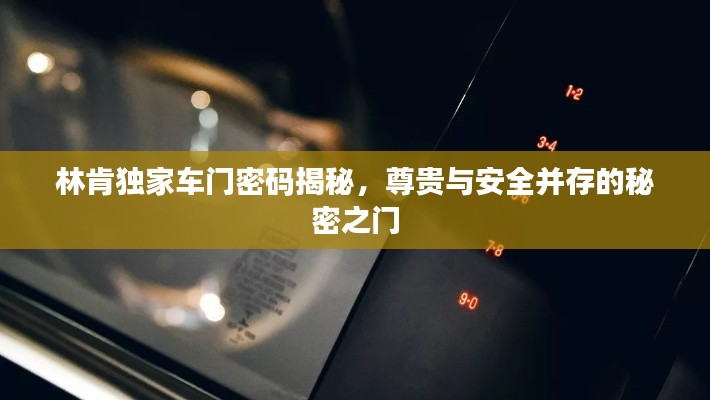 林肯独家车门密码揭秘,尊贵与安全并存的秘密之门