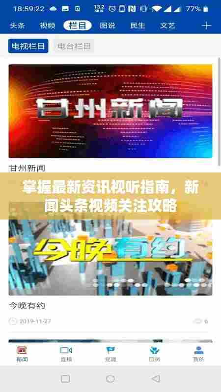 掌握最新资讯视听指南，新闻头条视频关注攻略