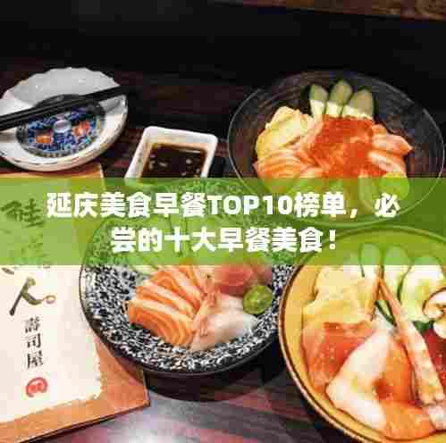 延庆美食早餐TOP10榜单，必尝的十大早餐美食！