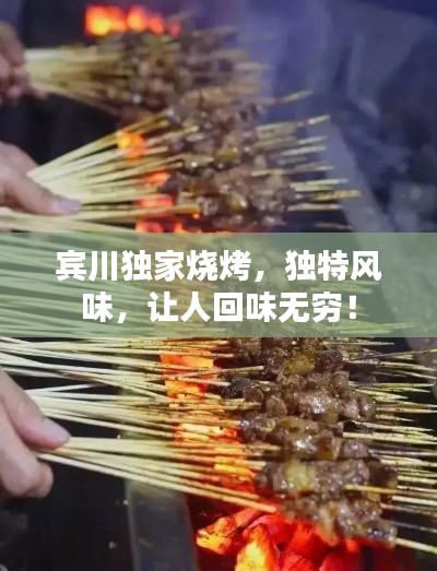 宾川独家烧烤,独特风味,让人回味无穷!