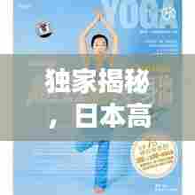 独家揭秘,日本高效减肥胶囊,探索轻松瘦身新途径