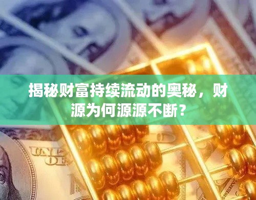 揭秘财富持续流动的奥秘,财源为何源源不断?