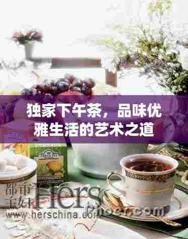 独家下午茶,品味优雅生活的艺术之道