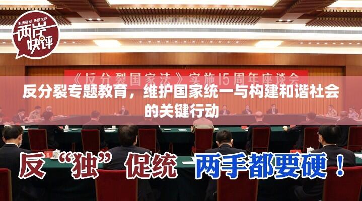 反分裂专题教育,维护国家统一与构建和谐社会的关键行动