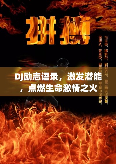 DJ励志语录,激发潜能,点燃生命激情之火