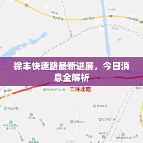 徐丰快速路最新进展,今日消息全解析