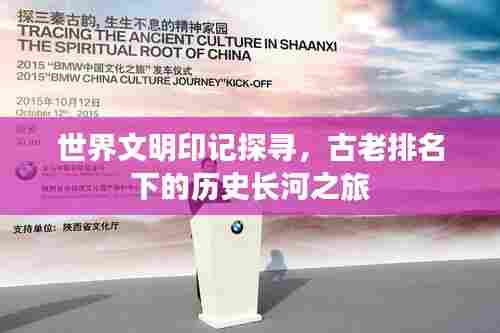 世界文明印记探寻，古老排名下的历史长河之旅