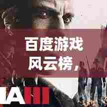 百度游戏风云榜,揭秘最新游戏动态!