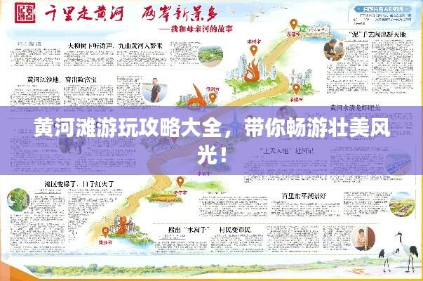 黄河滩游玩攻略大全，带你畅游壮美风光！
