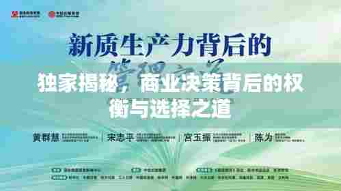 独家揭秘,商业决策背后的权衡与选择之道