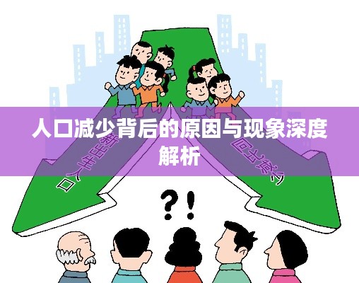 人口减少背后的原因与现象深度解析