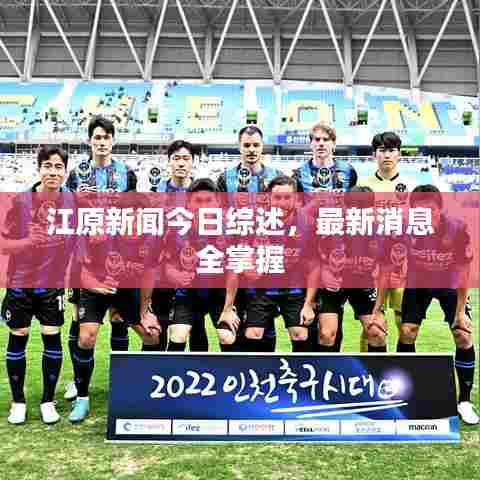 江原新闻今日综述,最新消息全掌握