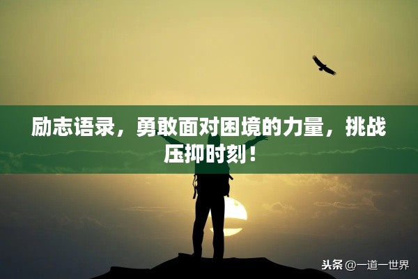 励志语录,勇敢面对困境的力量,挑战压抑时刻!