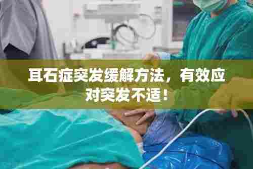 耳石症突发缓解方法,有效应对突发不适!