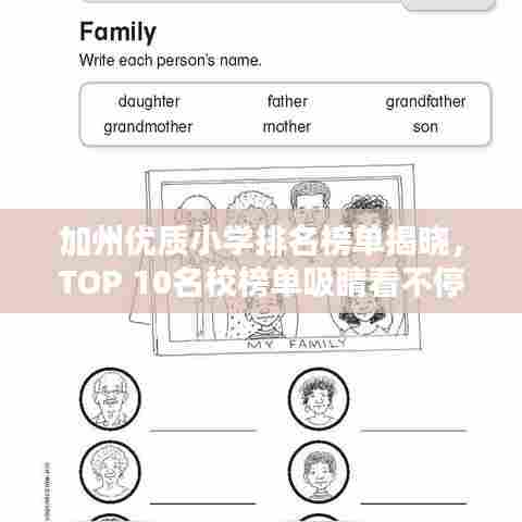 加州优质小学排名榜单揭晓，TOP 10名校榜单吸睛看不停！