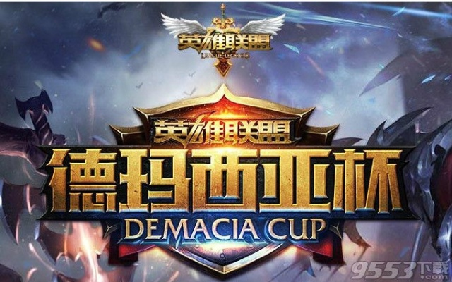 德玛西亚杯版本,适用设计策略&体验版_v8.107