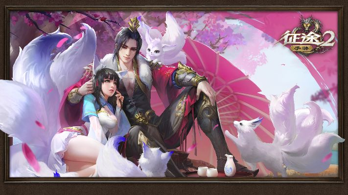 征途2手游官方下载,专业说明解析|创意版1_v5.221