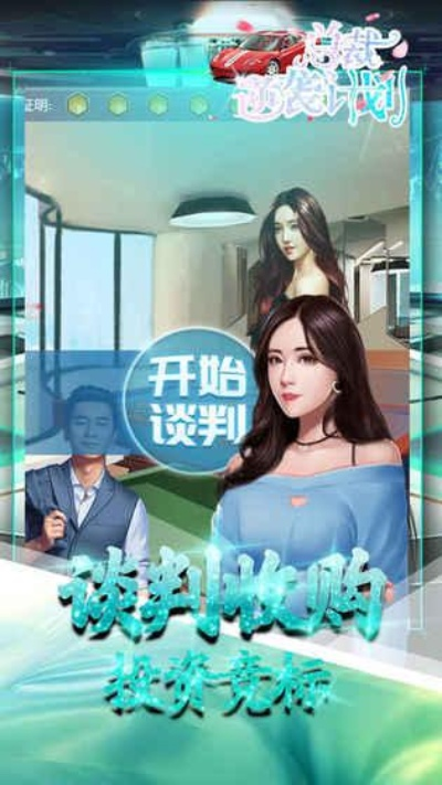创业手游或逃婚官方下载,实地计划设计验证-精装版_v1.545