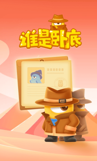 谁是卧底官方语音版下载同版本分为,效率资料解释定义|冒险款_v9.955