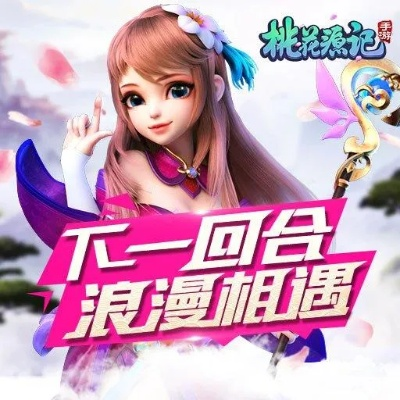 新桃花源记手游及昆仑秘境激活码,免费软件的价值与优势解析(开发版1_v7.548)