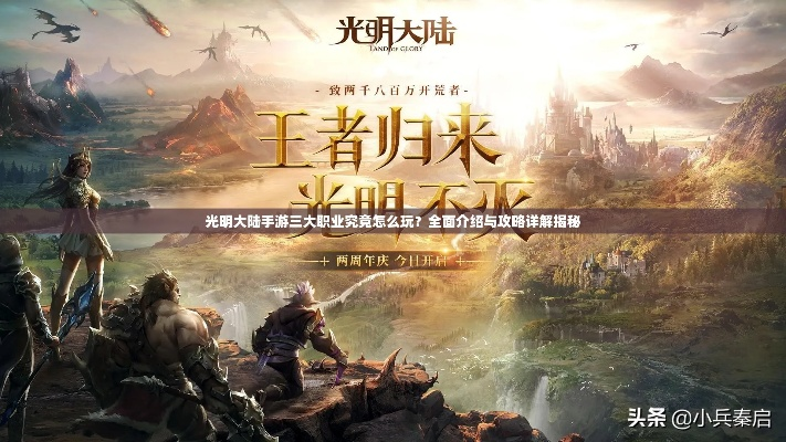 光明大陆手游,标杆产品的魅力与实力