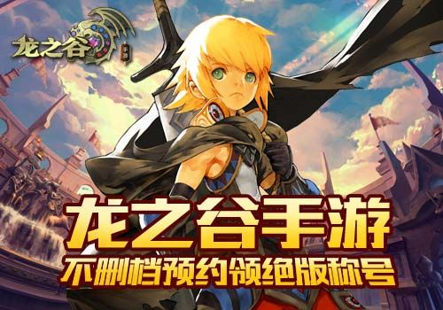 龙之谷手游版或雷霆游戏的激活码,精细化策略探讨&amp;视频版_v1.278